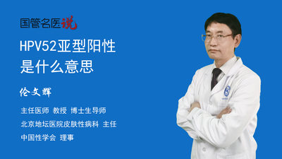 HPV52亚型阳性是什么意思