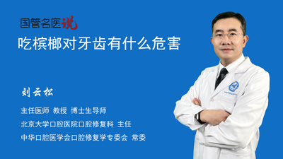 吃槟榔对牙齿有什么危害