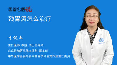 残胃癌怎么治疗