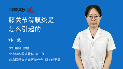 膝关节滑膜炎是怎么引起的