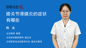膝关节滑膜炎的症状有哪些