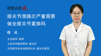膝关节滑膜炎严重需要做全膝关节置换吗