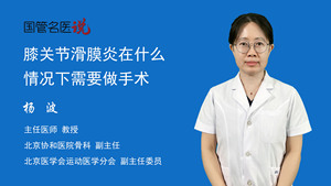 膝关节滑膜炎在什么情况下需要做手术