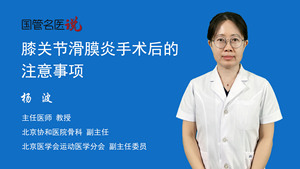 膝关节滑膜炎手术后的注意事项