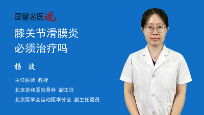 膝关节滑膜炎必须治疗吗
