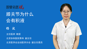 膝关节为什么会有积液