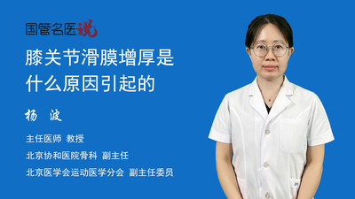 膝关节滑膜增厚是什么原因引起的