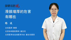 滑膜增厚的危害有哪些