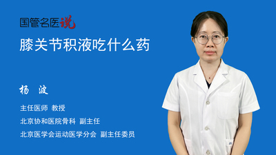 膝关节积液吃什么药