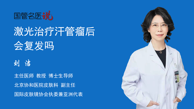 激光治疗汗管瘤后会复发吗