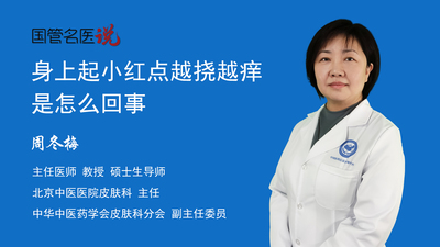 身上起小红点越挠越痒是怎么回事
