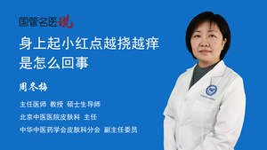 身上起小红点越挠越痒是怎么回事