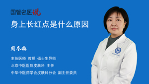 身上长红点是什么原因