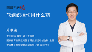 软组织挫伤用什么药