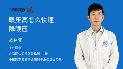 眼压高怎么快速降眼压