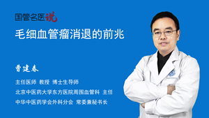 毛细血管瘤消退的前兆