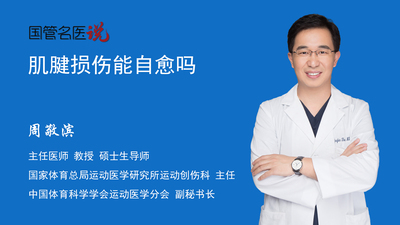 肌腱损伤能自愈吗