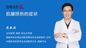 肌腱损伤的症状