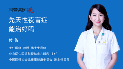 先天性夜盲症能治好吗