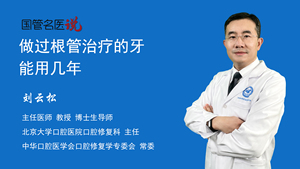 做过根管治疗的牙能用几年