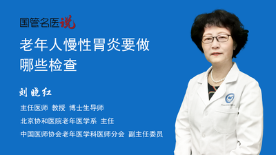老年人慢性胃炎要做哪些检查