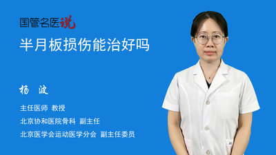 半月板损伤能治好吗