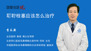 耵聍栓塞应该怎么治疗