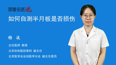 如何自测半月板是否损伤