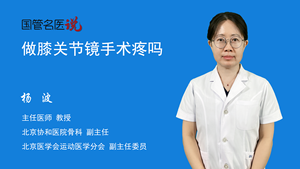 做膝关节镜手术疼吗