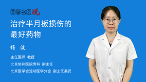 治疗半月板损伤的最好药物
