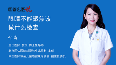 眼睛不能聚焦该做什么检查