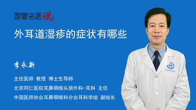 外耳道湿疹的症状有哪些