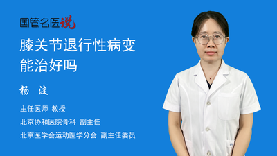 膝关节退行性病变能治好吗