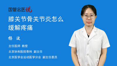 膝关节骨关节炎怎么缓解疼痛
