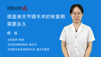 膝盖做关节镜手术的恢复期需要多久