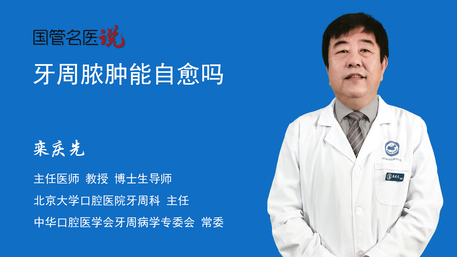 排出膿液,但是不會自愈,而是由急性牙周膿腫轉變為慢性牙周膿腫,牙齦