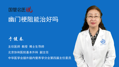 幽门梗阻能治好吗