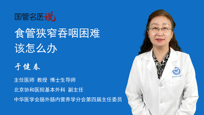 食管狭窄吞咽困难该怎么办