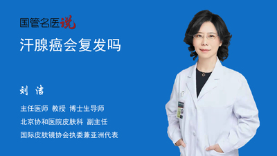 汗腺癌会复发吗