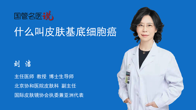 什么叫皮肤基底细胞癌