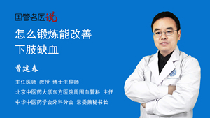 怎么锻炼能改善下肢缺血