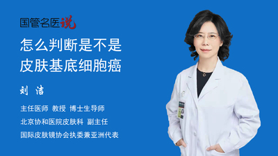 怎么判断是不是皮肤基底细胞癌