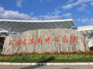 红河州第一人民医院