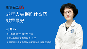 老年人失眠吃什么药效果最好