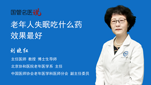 老年人失眠吃什么药效果最好