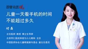 儿童一天看手机的时间不能超过多久