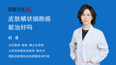 皮肤鳞状细胞癌能治好吗