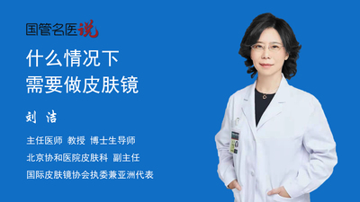 什么情况下需要做皮肤镜
