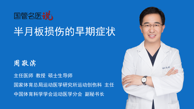 半月板损伤的早期症状