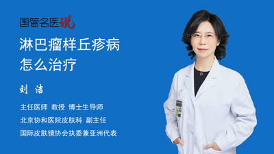 淋巴瘤样丘疹病怎么治疗